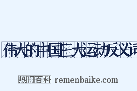 伟大的中国三大运动反义词是什么意思的图片